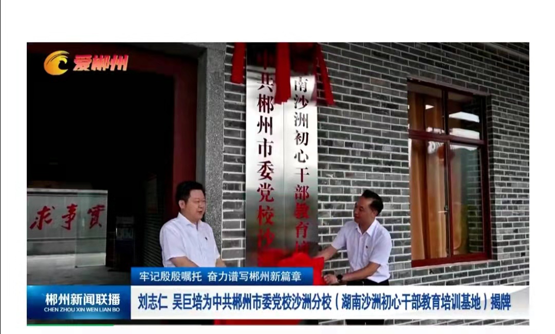 中共郴州市委党校沙洲分校（湖南沙洲初心干部教育培训基地）落成